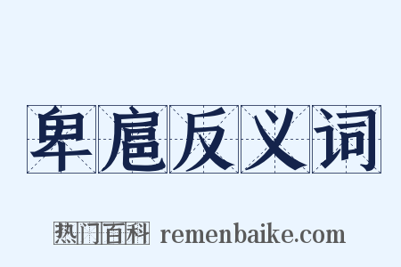 卑扈反义词是什么意思的图片